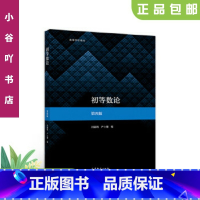 [正版]二手初等数论第四版 闵嗣鹤 高等教育出版社