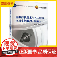 虚拟样机技术与ADAMS应用实例教程 第3版 郭卫东 李守忠 虚拟样机建模 机构参数化建模设计书籍 航空航天大学出版社