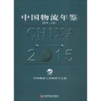 正版新书]中国物流年鉴.2015中国物流与采购联合会9787504759085