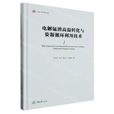 [N]电解锰渣高温转化与资源循环利用技术(精)/弘深科学技术文库-9787568938655