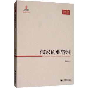 正版新书]儒家创业管理余长春9787509625071