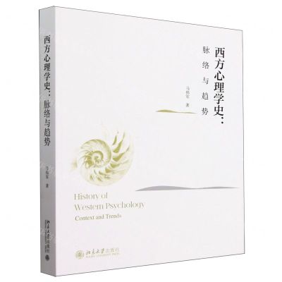 [N]西方心理学史--脉络与趋势-9787301347119