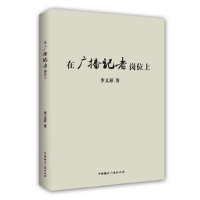 正版新书]在广播记者岗位上李文祥著9787507832341