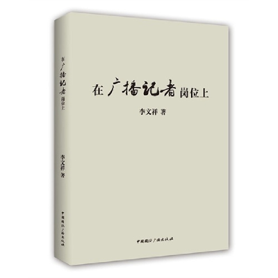 正版新书]在广播记者岗位上李文祥著9787507832341