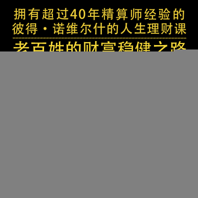 正版新书]财富稳健之路(美) 彼得·诺维尔什9787504699220