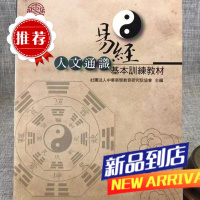 J 易经人文通识基本训练教材 丽文