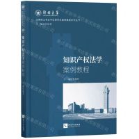 [N]知识产权法学案例教程/法律硕士专业学位研究生案例教程系列丛书-9787513083478