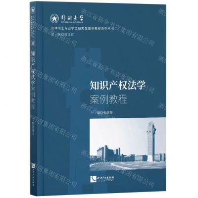 [N]知识产权法学案例教程/法律硕士专业学位研究生案例教程系列丛书-9787513083478