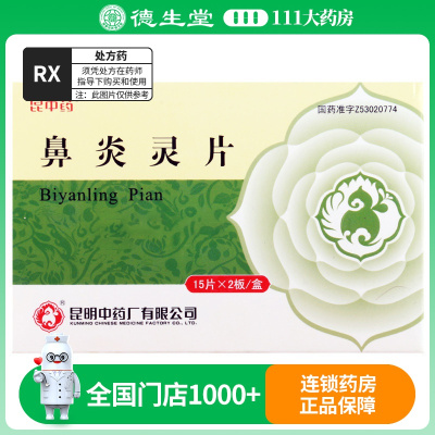 昆中药鼻炎灵片0.3g*30片/盒