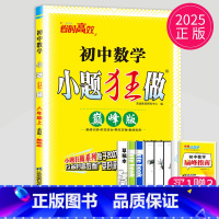 数学 八年级上 苏科 巅峰版 八年级/初中二年级 [正版]2025版初中数学小题狂做巅峰版八年级上册数学八上苏科版SK苏
