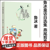 鲁冰童话自选集 燕尾剪春 寒暑假阅读一本好书中小学生寒暑假阅读童话故事书儿童文学感受中华传统文化魅力儿童故冰魅