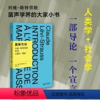 [正版]书 莫斯引论:列维-斯特劳斯导读马塞尔·莫斯 谢晶 译 北京贝贝特