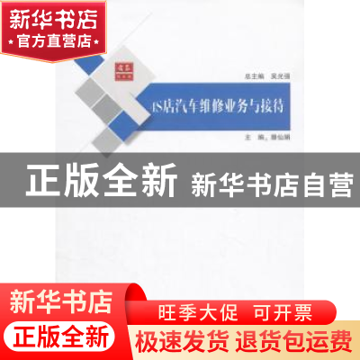 正版 4S店汽车维修业务与接待 滕仙娟主编 上海科学技术文献出版