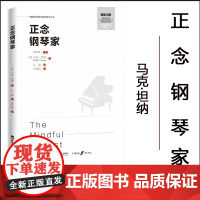 正念钢琴家 / (英)马克·坦纳著 ;江媛译. -- 重 庆 :西南大学出版社,2024.5 (提高你的音乐教学能力