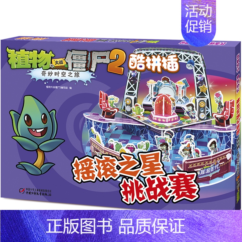 酷拼插▶摇滚之星挑战赛 [正版]植物大战僵尸2酷拼插13册奇妙时空之旅单本任选儿童立体拼图益智游戏玩具 培养孩子动手能力