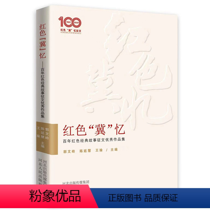 [正版]红色“冀”忆—百年红色经典故事征文作品集 河北人民出版社