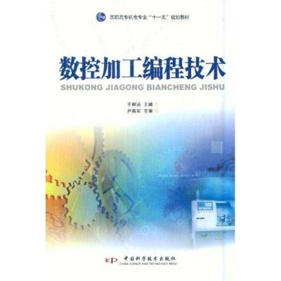 [M]数控加工编程技术-9787504655738