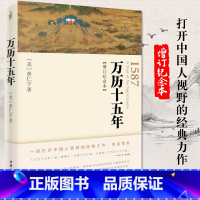 [正版]中华书局万历十五年(增订纪念本)黄仁宇 著 从历史的关键处剖析帝国土崩瓦解的种种线索 中国古代史 明朝历史 畅