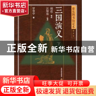 正版 三国演义 罗贯中著 北岳文艺出版社 9787537839785 书籍