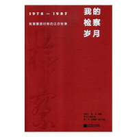 正版新书]我的检察岁月:1978-1987恢复重建时期的江苏检察:江苏