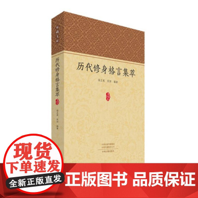 家藏文库:历代修身格言集萃 9787573810113 中州古籍出版社 徐正英 张阳 著 2024-06