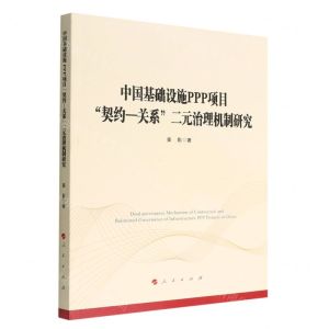 [N]中国基础设施PPP项目契约-关系二元治理机制研究-9787010239682