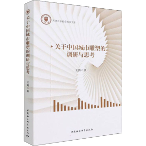 醉染图书关于中国城市雕塑的调研与思考9787520396158