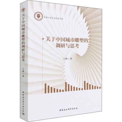 醉染图书关于中国城市雕塑的调研与思考9787520396158