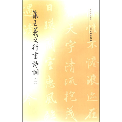 [M]集王羲之行书诗词(1)-9787501056279