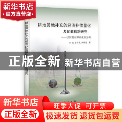 正版 耕地易地补充的经济补偿量化及配套机制研究:以江阴市和兴化
