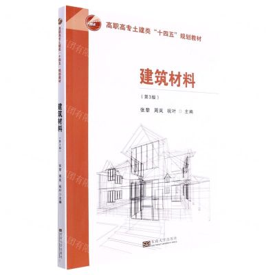 [N]建筑材料(附试验报告第3版高职高专土建类十四五规划教材)-9787576601992