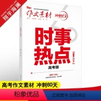 作文素材 冲刺60天 时事热点 高考版 [正版]作文素材高考版2024时事热点 时代主题热思考 人文思辨新视角 冲刺60