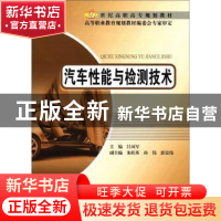 正版 汽车性能与检测技术 吕凤军主编 北京邮电大学出版社 9787