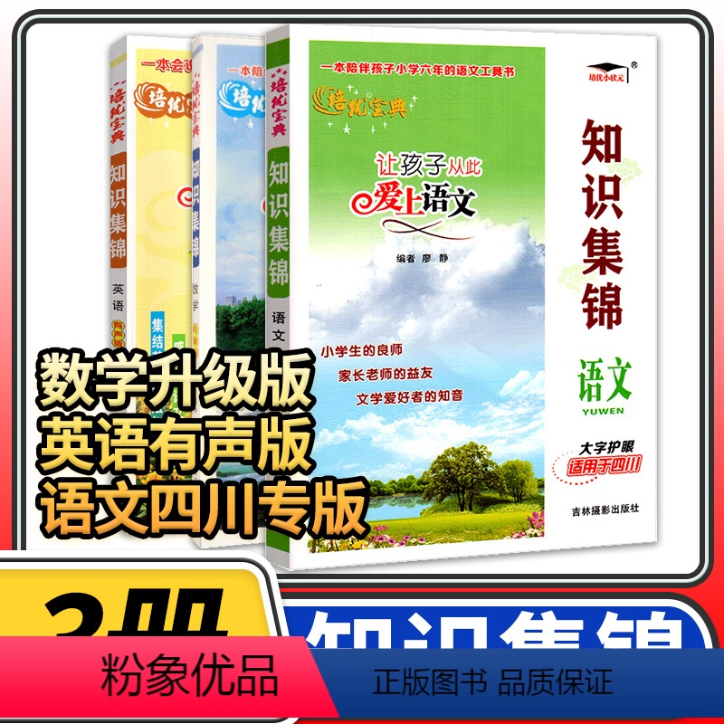 [正版]四川专版培优宝典知识集锦语文数学英语 小学知识大全四五六年级知识大集结辅导资料知识手册小升初毕业总复习基础学习