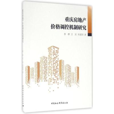 正版新书]重庆房地产价格调控机制研究李群9787516180761