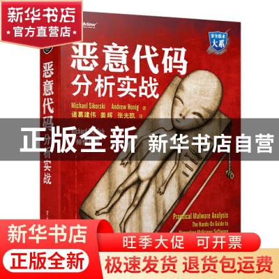 正版 恶意代码分析实战:the hands-on guide to dissecting malic