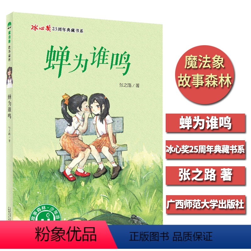 [正版]魔fa象故事森林 蝉为谁鸣 张之路著 广西师大 冰心奖25周年典藏书系 7-10-15岁儿童文学课外阅读 小学