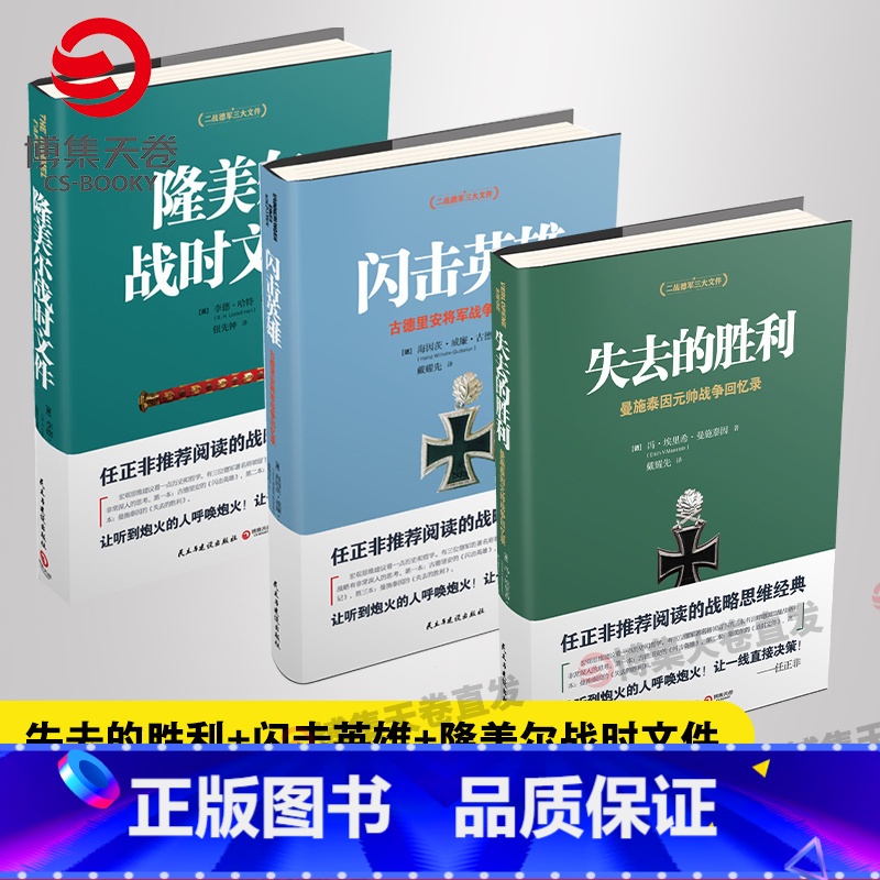 战争论(全三册) [正版]战略思维经典套装3册 闪击英雄+失去的胜利+隆美尔战时文件 德军视角下的亲历回顾和珍贵反思 任