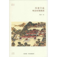 音像持盈守成 明清时期熊江宁著