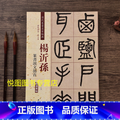 [正版]杨沂孙篆书说文部首 清代篆书名家经典 彩色高清放大本超清原帖学生成人临摹练字书籍毛笔书法篆书字帖赵宏主编附繁体旁