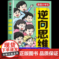 漫画小学生逆向思维正版三年级四五六年级课外阅读书思维逻辑培养提升训练漫画绘本书籍逆向变通给孩子的为人处世心法秘籍
