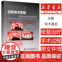 正版全新 牙周显微外科高阶技术图解 理想的美学区软组织管理 高小波 赵阳 李军 译 辽宁科学技术出版社978755913