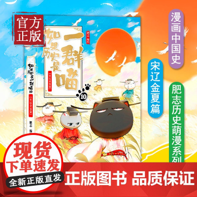 如果历史是一群喵10宋辽金夏篇 肥志著假如历史是一群喵历史萌漫系列漫画书籍动漫幽默儿童小学生