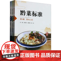正版新书 黔菜标准(第1-3辑) 重庆大学出版社 9787568934046