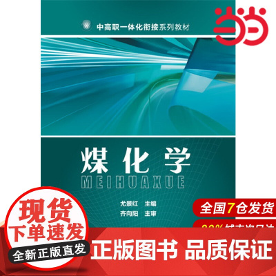 煤化学.尤景红 主编9787122265401