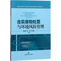 醉染图书含汞废物处置与环境风险管理9787547840269