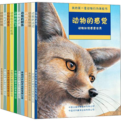 [M]我的第一套动物行为体验书(11册)-9787500134718