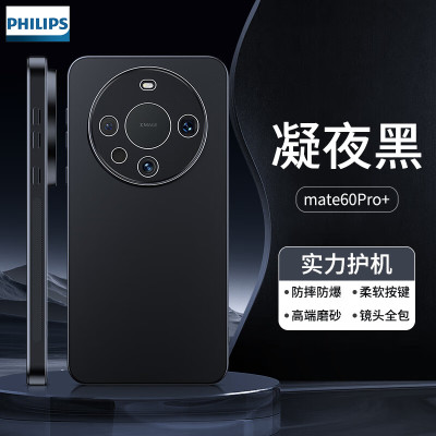 飞利浦 适用华为手机壳超薄磨砂全包防摔商务男款 Mate60Pro+[凝夜黑]