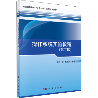 醉染图书操作系统实验教程(第2版)9787030624963