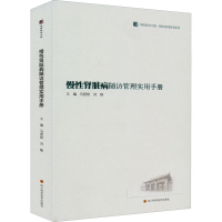 [M]慢性肾脏病随访管理实用手册 马登艳,刘敏 编 -9787572703003